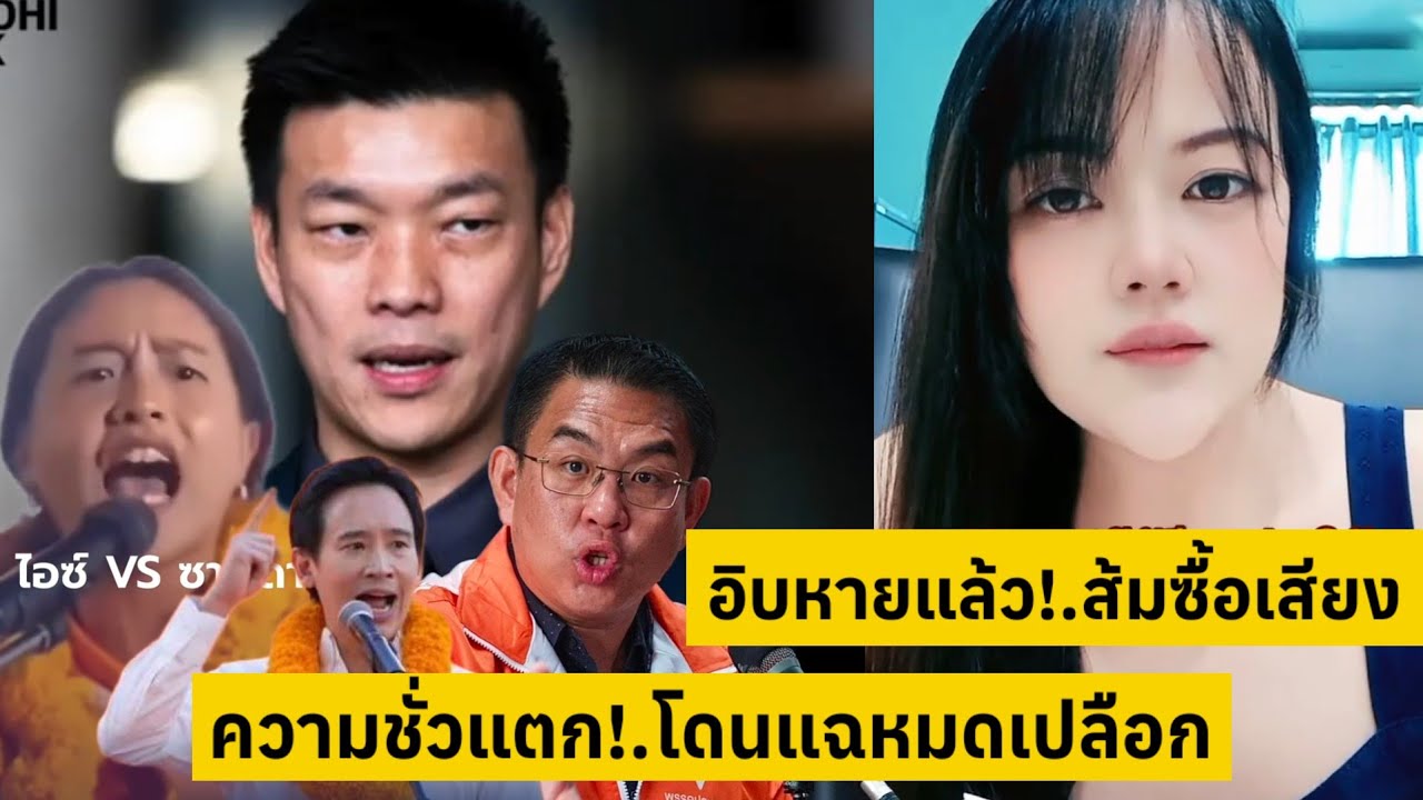 อิบหายแล้ว!.ส้มเน่า โดนแฉหมดเปลือก ความชั่วแตก!.ทั้งหลอกคนทั้งซื้อเสียง