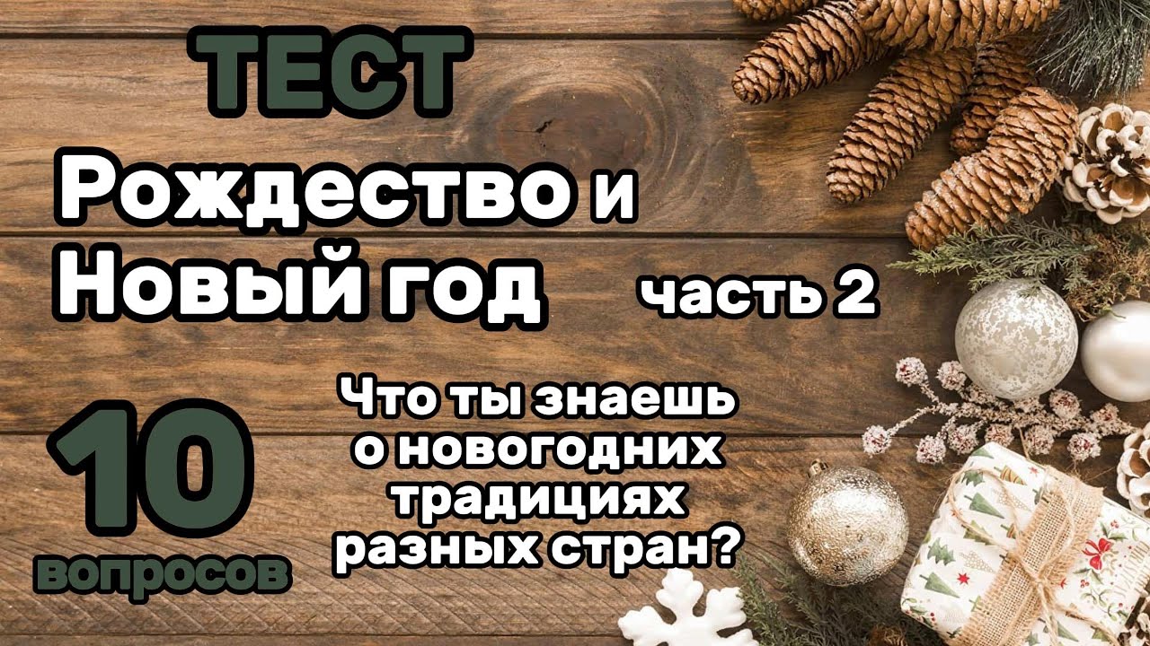 ТЕСТ: Новый Год и Рождество🎄10 Неожиданных Вопросов о Самом Волшебном и Любимом Празднике!
