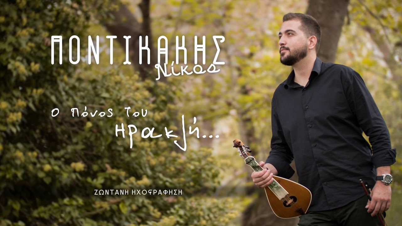 Νίκος Ποντικάκης - Ο πόνος του Ηρακλή (Ζωντανή ηχογράφηση 2019)