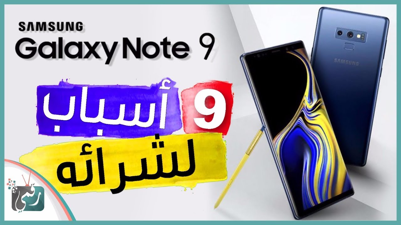 جالكسي نوت 9 - Galaxy Note 9 أقوى 9 مميزات في الهاتف العملاق