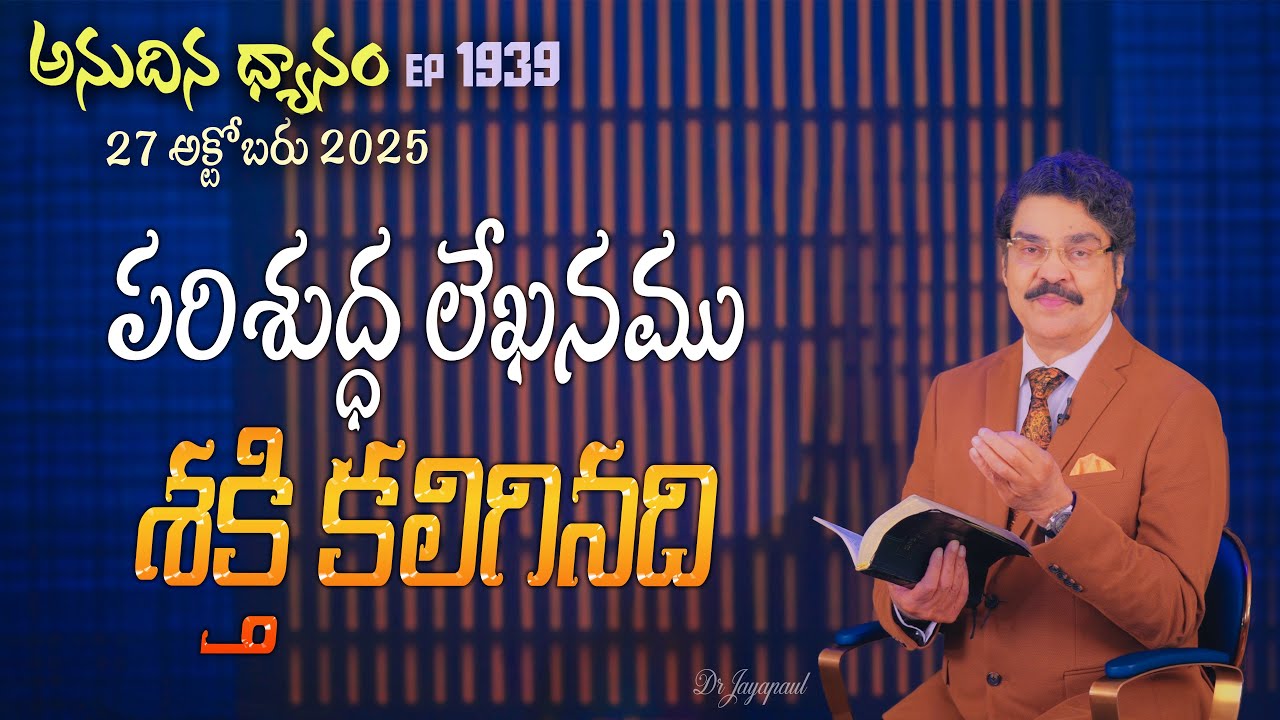#LIVE #1939 (27 OCT 2025) అనుదిన ధ్యానం | పరిశుద్ధ లేఖనము శక్తి కలిగినది | DrJayapaul