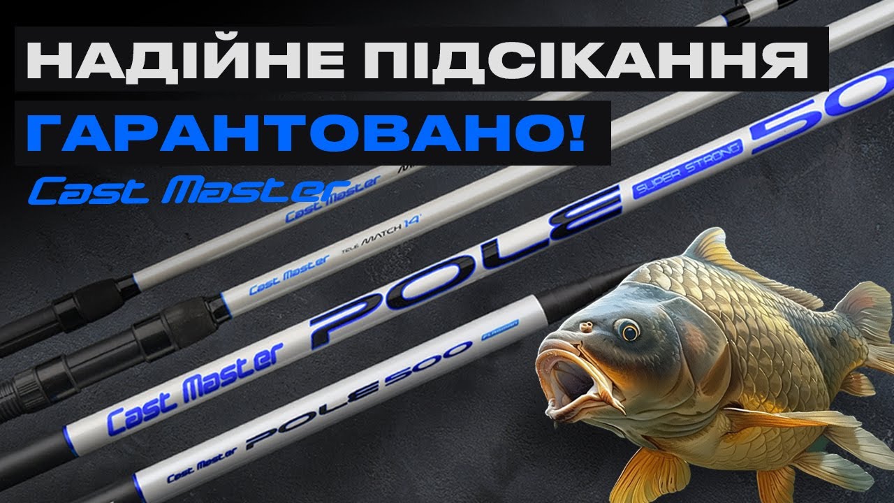 🎣 Легші, міцніші, стильніші! Новинка від Flagman МАХОВЕ ВУДЛИЩЕ - Cast Master Pole