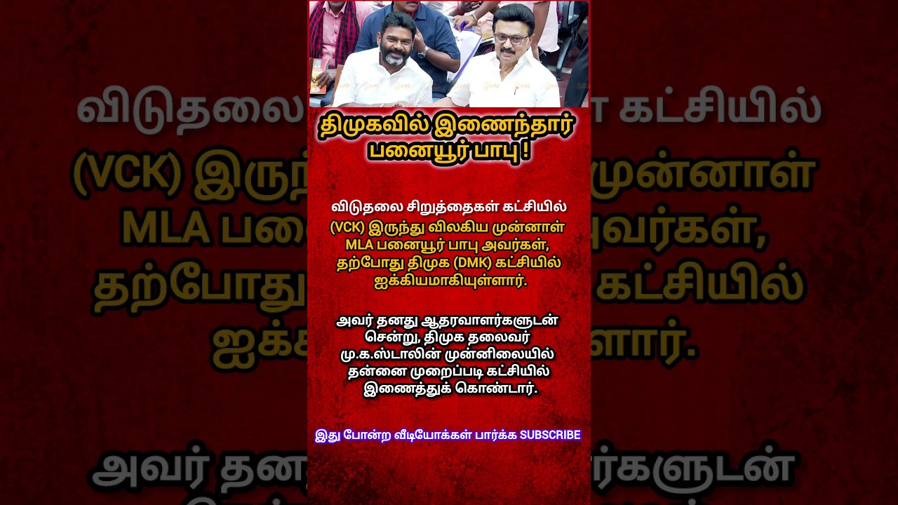 Big political twist in Tamil Nadu! VCK leader joins DMK #shorts #shortsfeed #vck #dmk #trending #yt