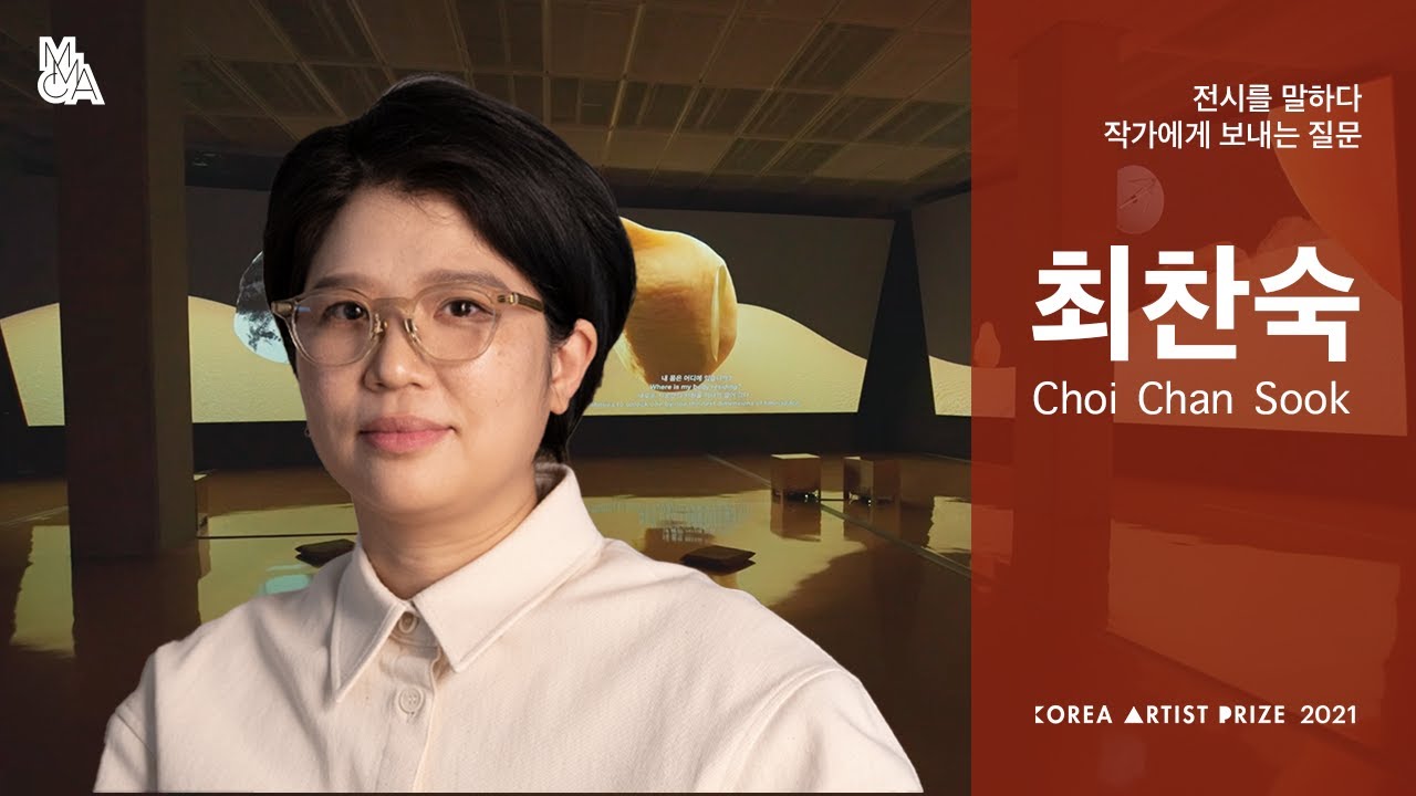 올해의 작가상 2021| 최찬숙 | 전시를 말하다 | 작가에게 보내는 질문 | Online Q&A with Artists | Choi Chan Sook