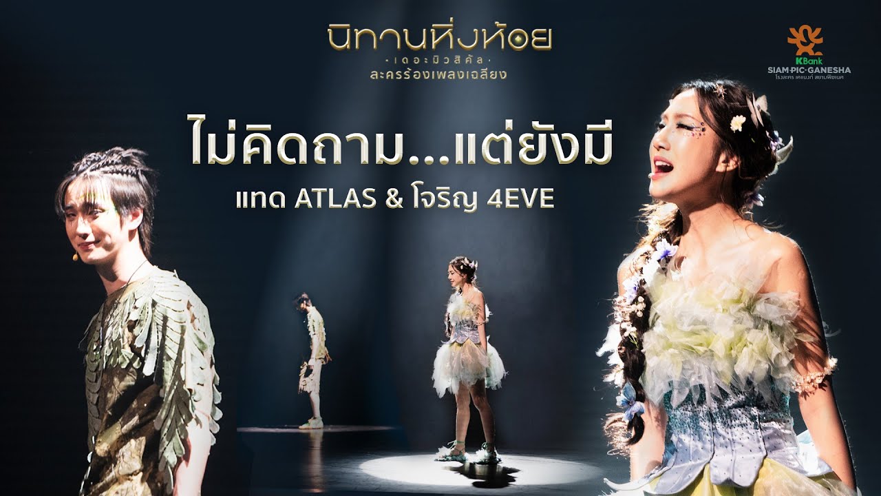 ไม่คิดถาม... แต่ยังมี - แทด ATLAS & โจริญ 4EVE | นิทานหิ่งห้อย เดอะมิวสิคัล