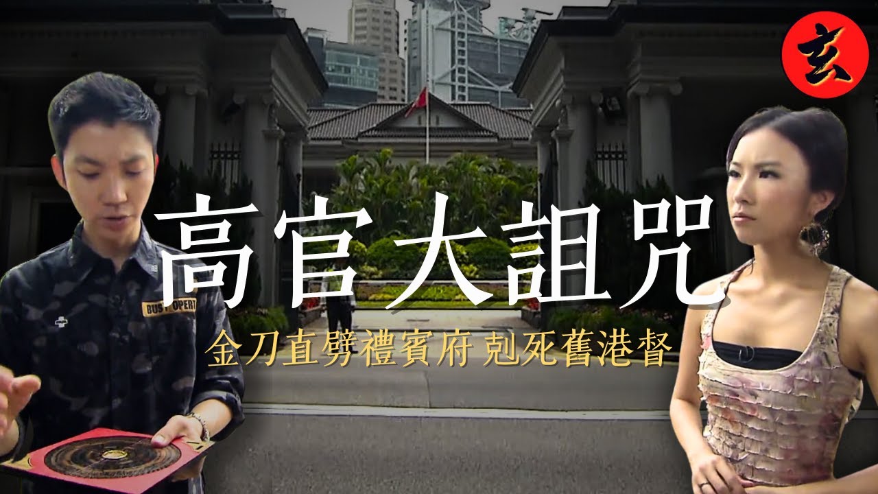 【高官大詛咒】高官請辭、港督猝死！高樓擋運 政府總部風水格局早已被毀？｜#黎智仁 #蔣家旻 #黎美言 #張紋嘉｜玄學台 TVB