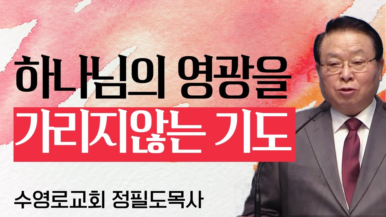 정필도목사 설교_수영로교회 | 하나님의 영광을 가리지않는 기도(사도 바울의 기도)