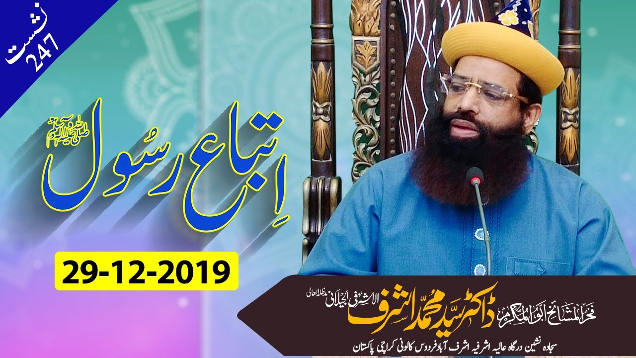 Itiba e Rasool اتباع رسول ﷺ