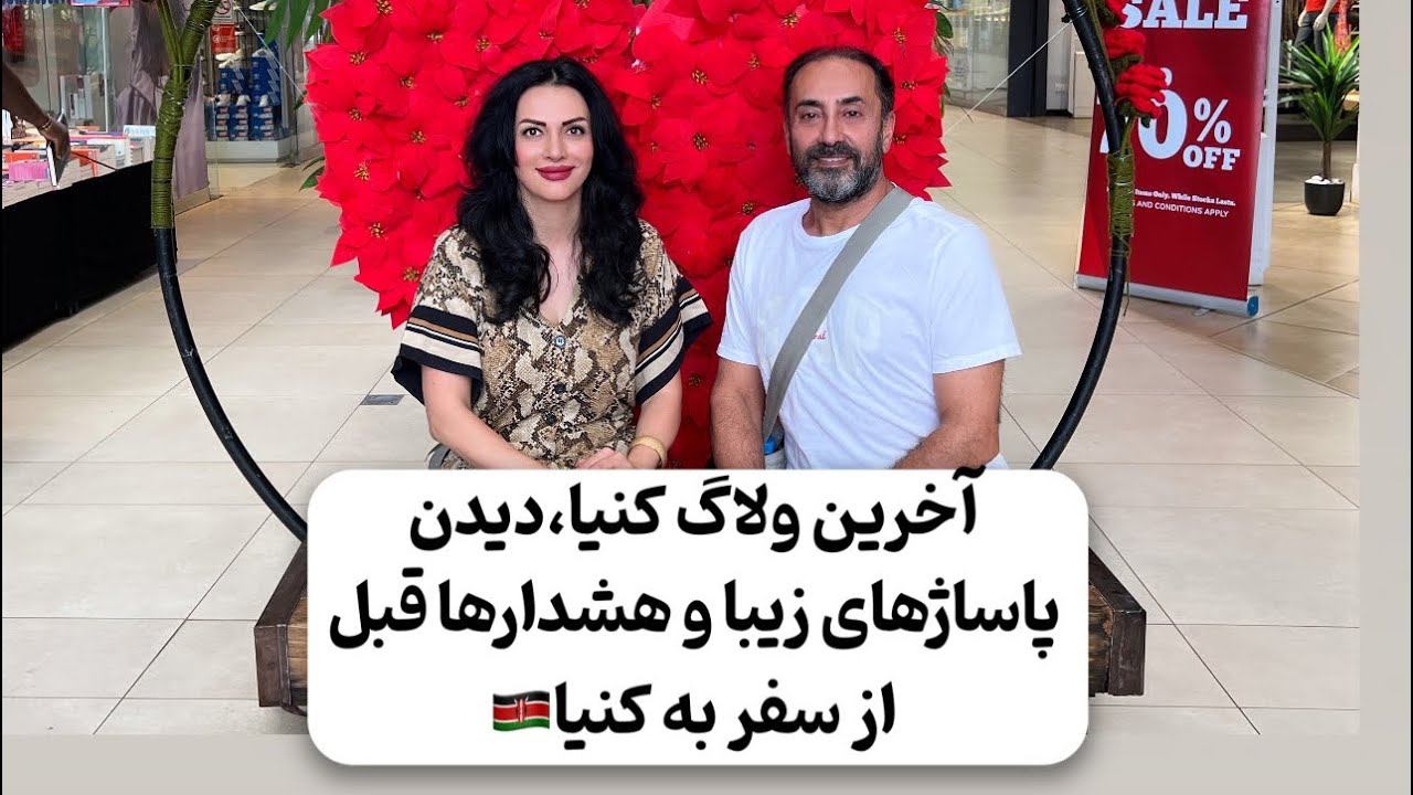آخرین ولاگ سفر به آفریقا(تور آفریقا)، شاپینگ مالها و هشدارها و بایدها و نباید ها قبل از سفر به کنیا