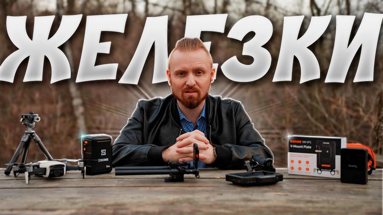 Мои железки | Benro, ZGCINE, Smallrig, Andycine, DJI