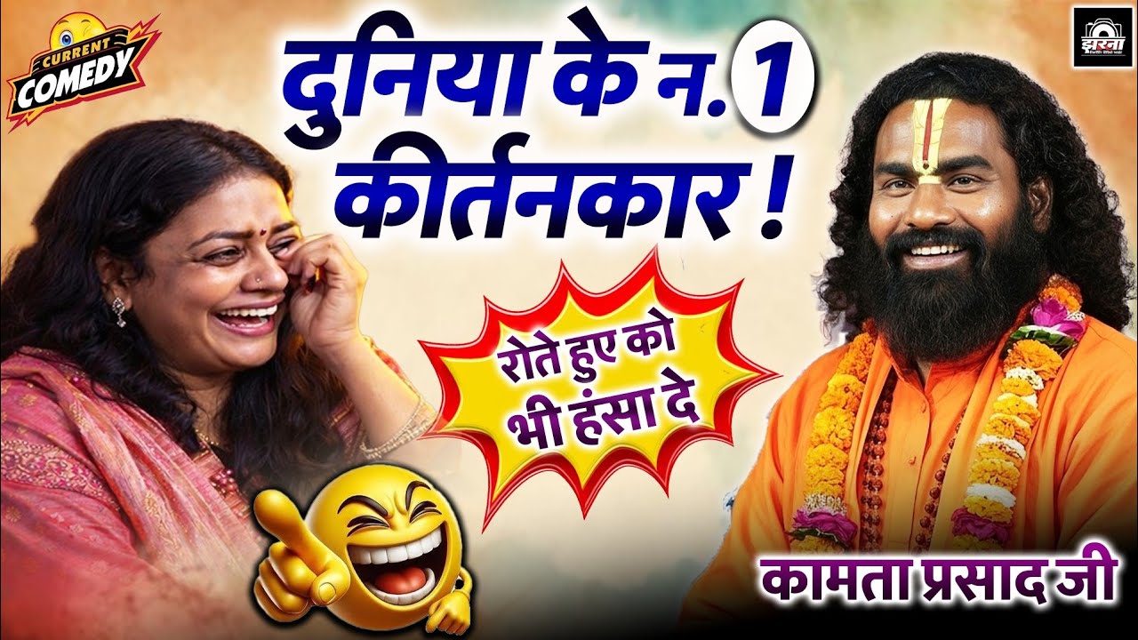 कामता प्रसाद रामायण | दुनिया के न.1 कीर्तनकार | Kamta Prasad Ramayan Comedy | जय गुरूदेव संकीर्तन