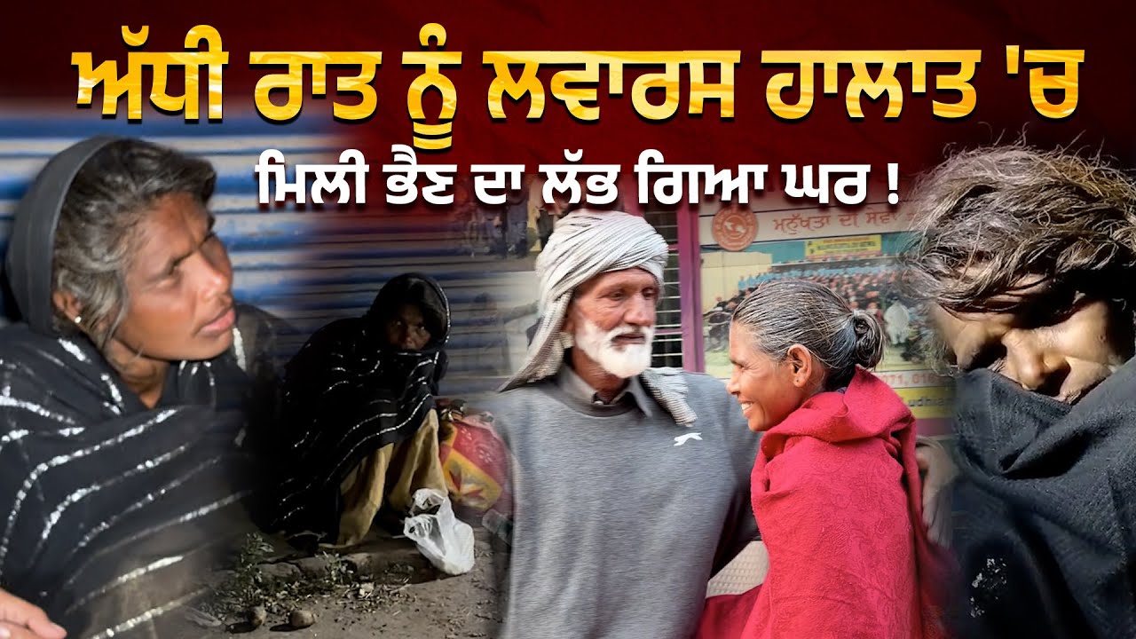 ਤੁਹਾਡੀਆਂ ਅਰਦਾਸਾਂ ਸਦਕਾ 3 ਦਿਨਾਂ 'ਚ ਹੀ ਲੱਭ ਗਿਆ ਭੈਣ ਸੰਦੀਪ ਦਾ ਘਰ !