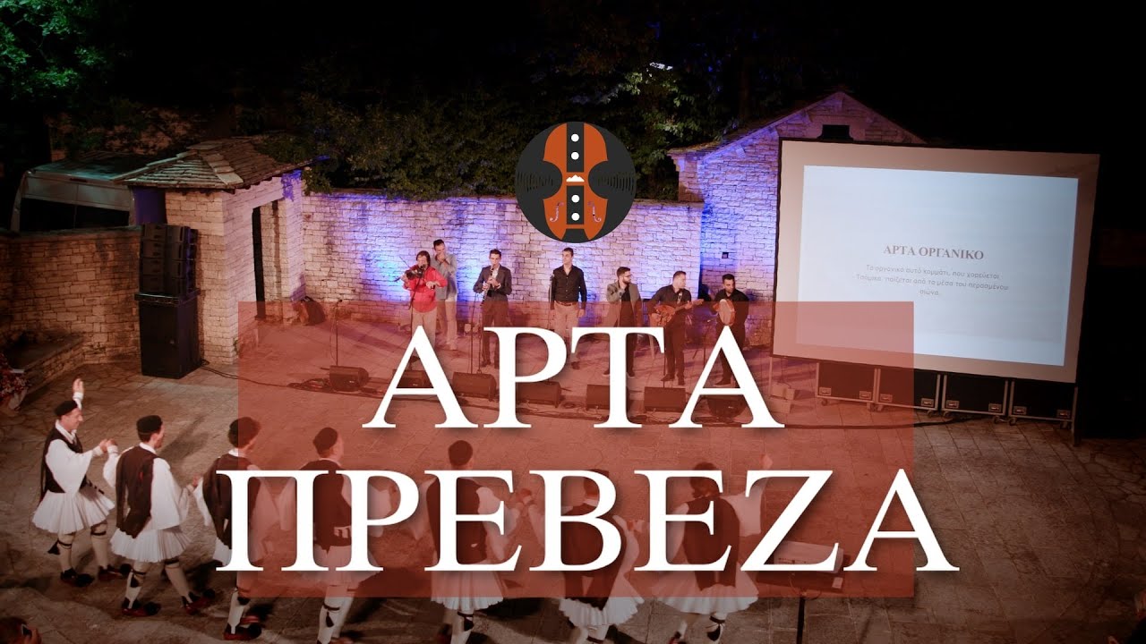 04 - 05 Αρτα-Πρέβεζα, Συναυλία ΔΙΚΗΜ, Μονοδένδρι-Ζαγόρι, Αύγουστος 2022