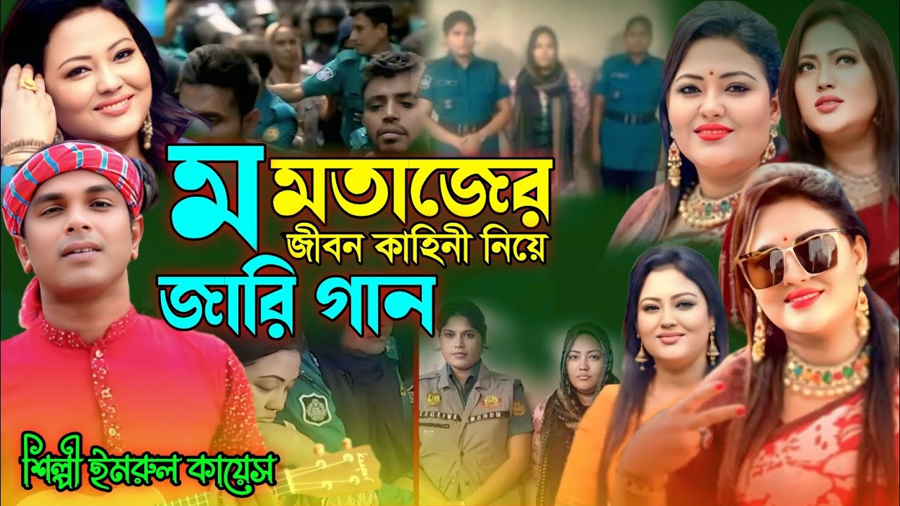 মমতাজের জারি গান | গ্রামীন কিচ্ছা পালা | Imrul kayes | Momtaz | Jari gaan | New kissa | kissa 2025