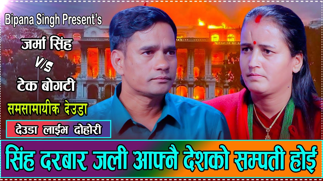 देश जलिरहेको आगोले मन भतभती पोलेको कुरा यसरि ब्यक्त भयो देउडा मार्फत/Tek Bogati VS Jarma Singh 2082