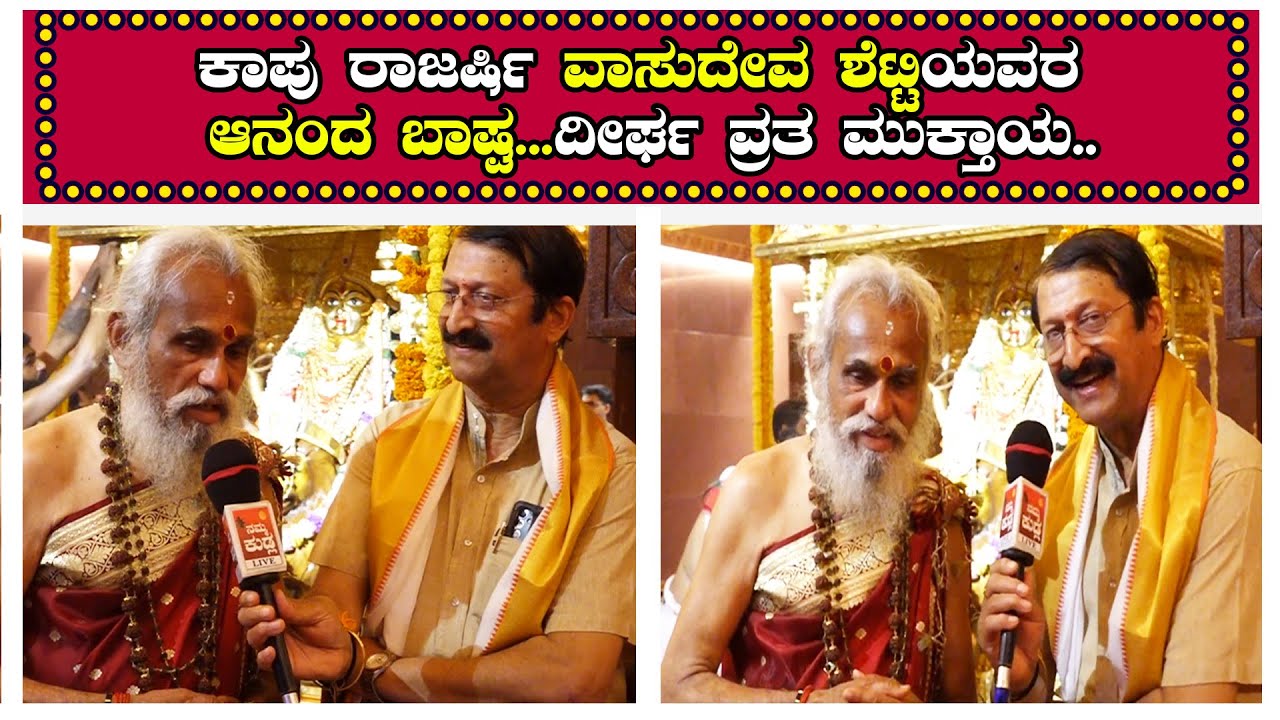 | ಕಾಪು ರಾಜರ್ಷಿ ವಾಸುದೇವ ಶೆಟ್ಟಿಯವರ ಆನಂದ ಬಾಷ್ಪ...ದೀರ್ಘ ವ್ರತ ಮುಕ್ತಾಯ.