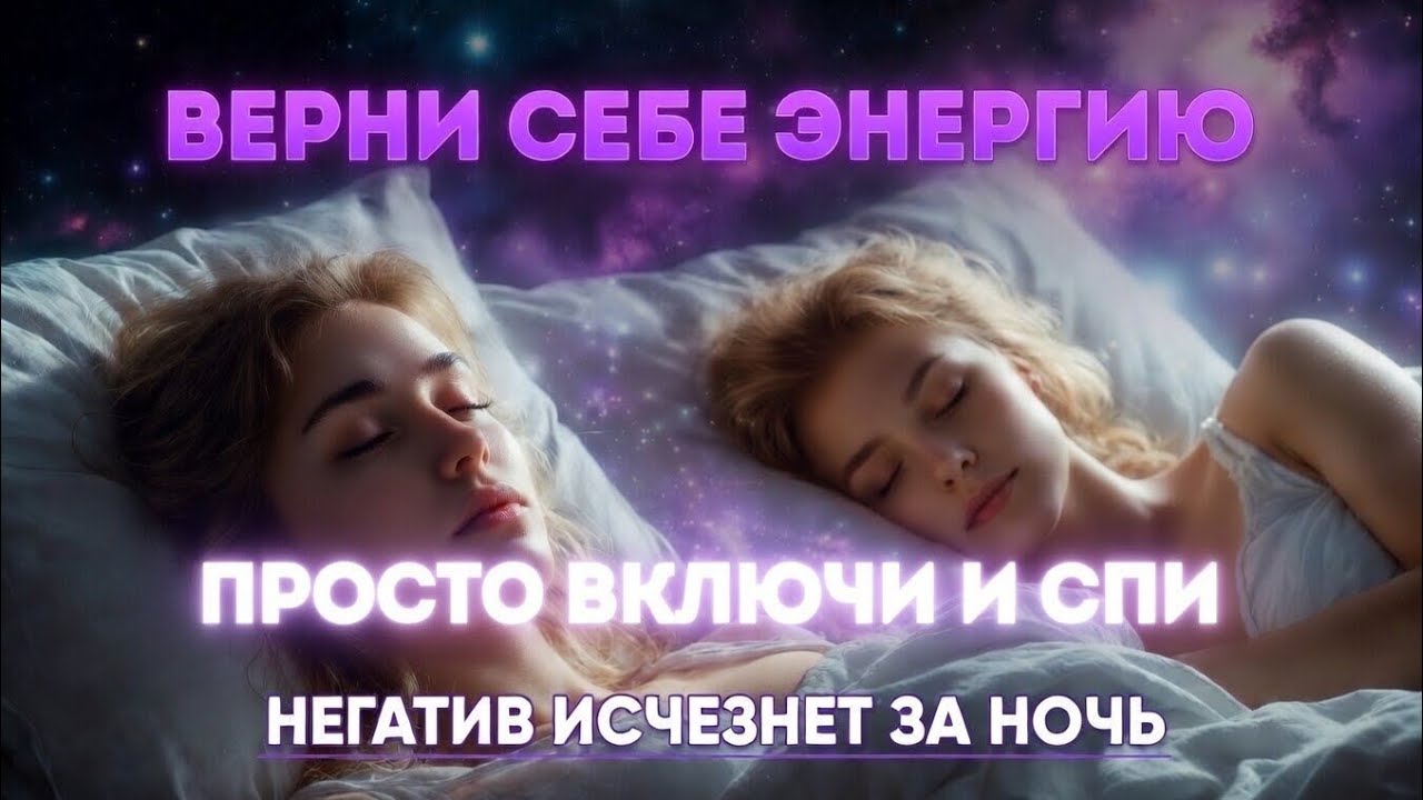 Включи это перед сном — мягкая медитация для очищения разума и восстановления энергии (1 час)