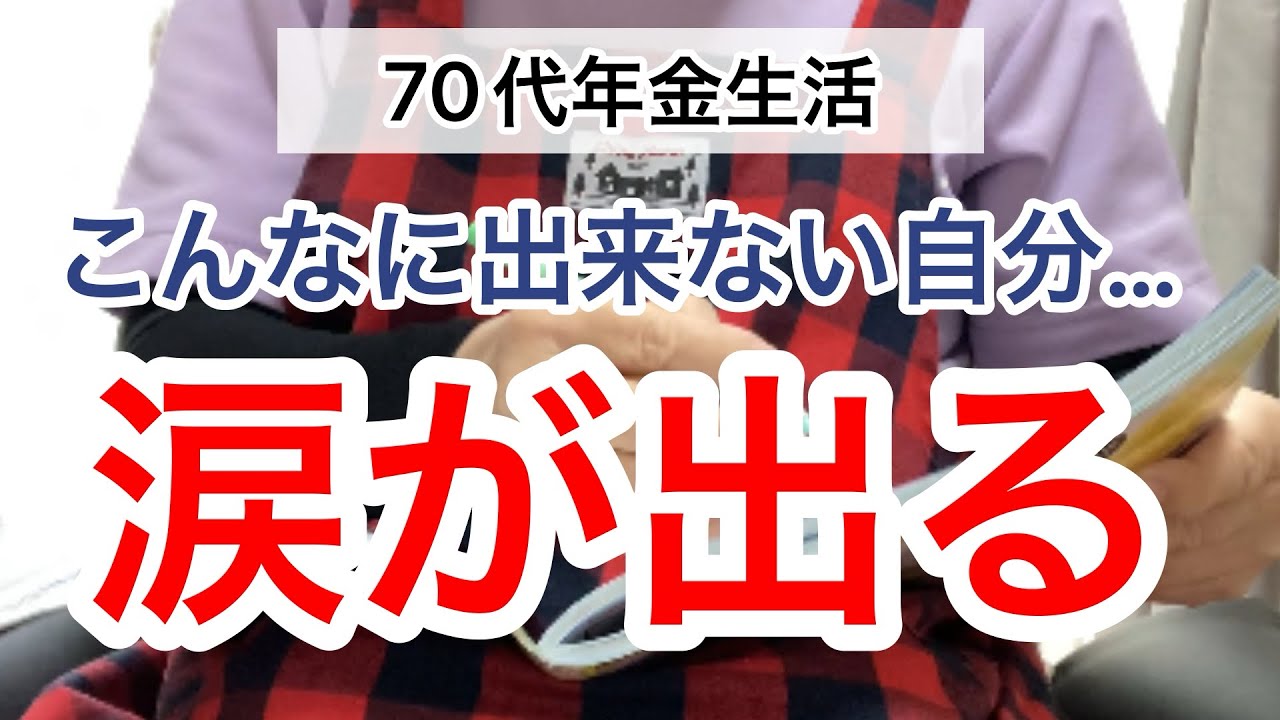 年金生活４年目、出来ない自分に涙する70代…