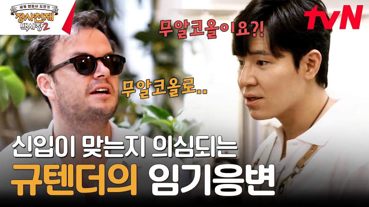 첫날부터 난감한 주문 등장😓 즉흥으로 무알코올 칵테일 만드는 이규형ㄷㄷ #장사천재백사장2 EP.1 | tvN 231029 방송