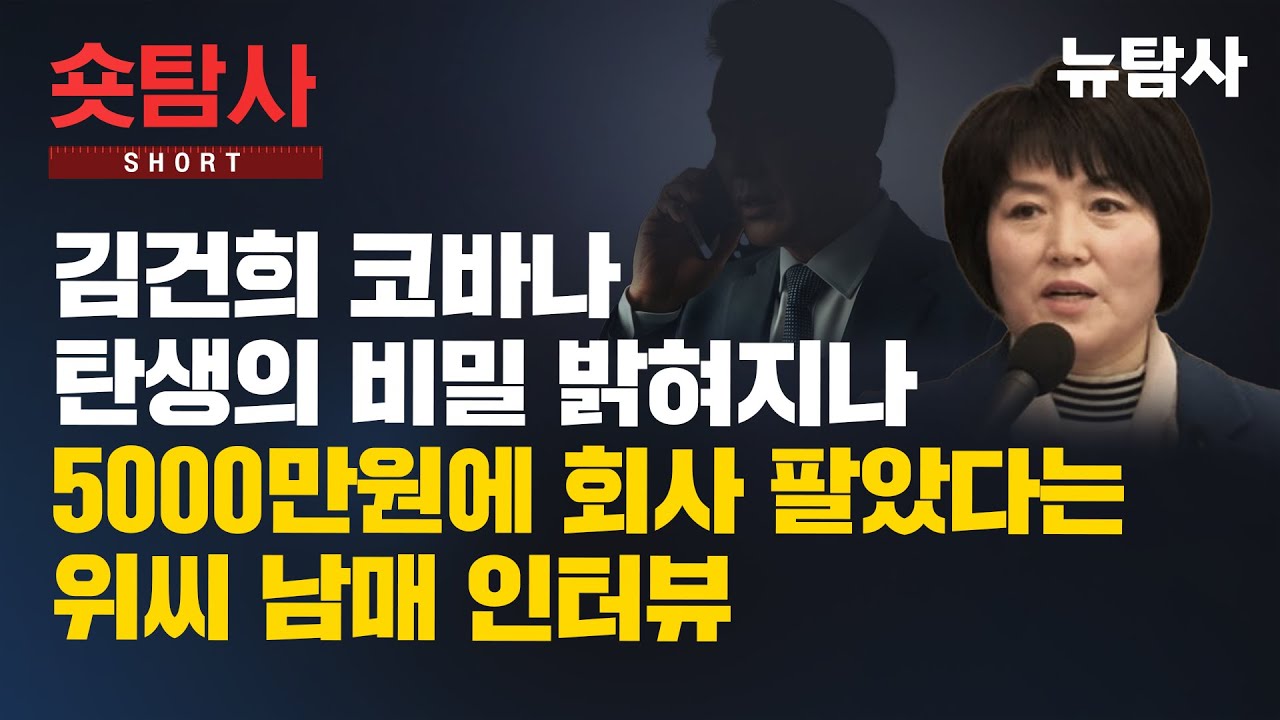 【260121】[숏탐사] 김건희 코바나 탄생의 비밀 밝혀지나, 오천만 원에 회사 팔았다는 위씨 남매 인터뷰