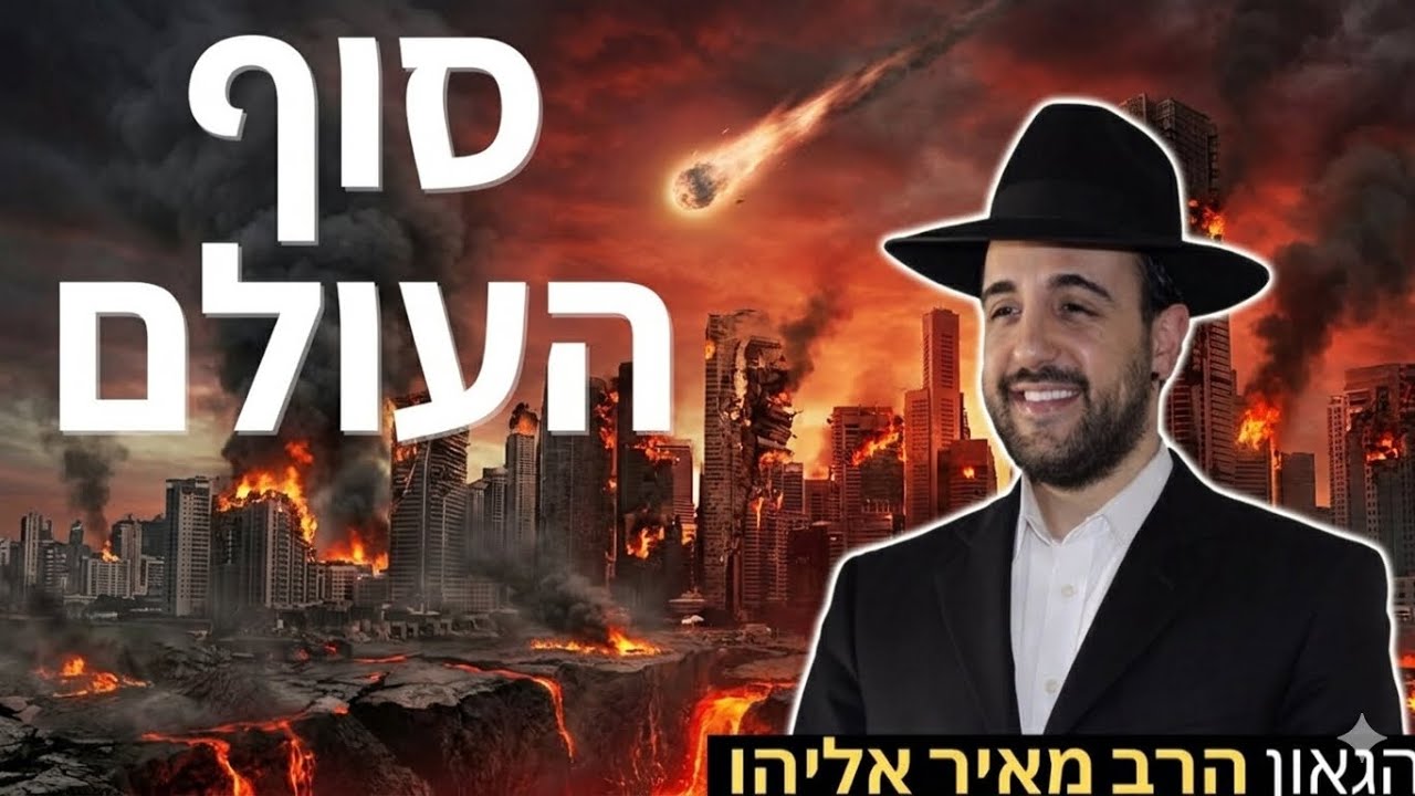 הרב מאיר אליהו | סוף העולם | יזדים - ה'תשפ