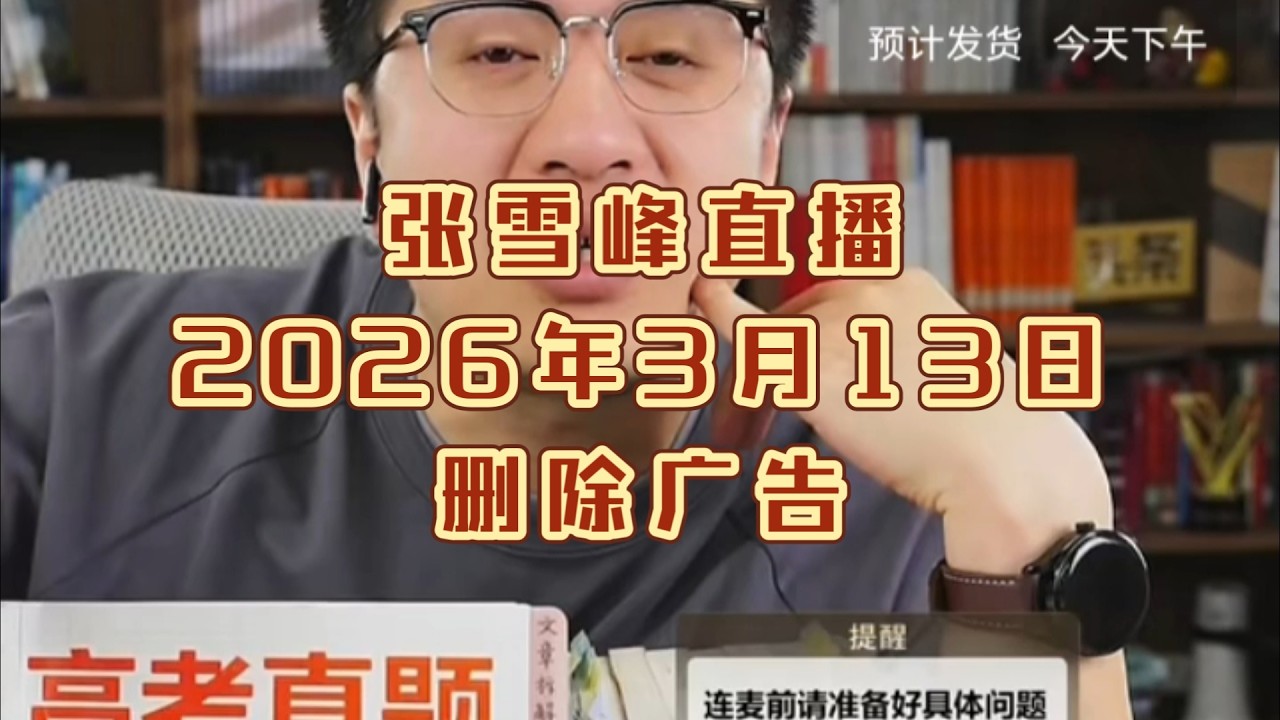 张雪峰直播讲高考志愿填报2026年3月13日（删除广告）张雪峰直播录屏张雪峰讲家庭教育张雪峰讲升学规划张雪峰讲图书张雪峰盘点