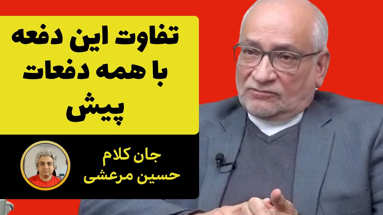 این بار فرق می‌کرد - جان کلام حسین مرعشی