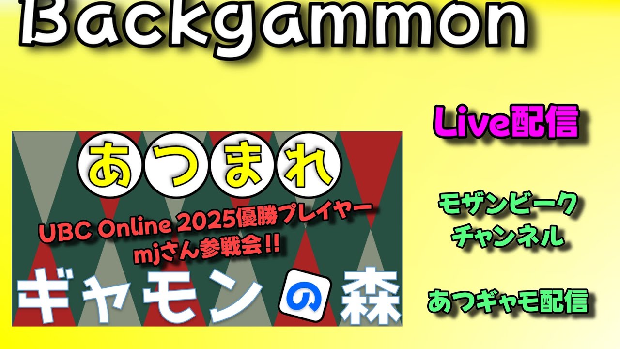 【Live】バックギャモン　トーク＆あつまれギャモンの森　20251227