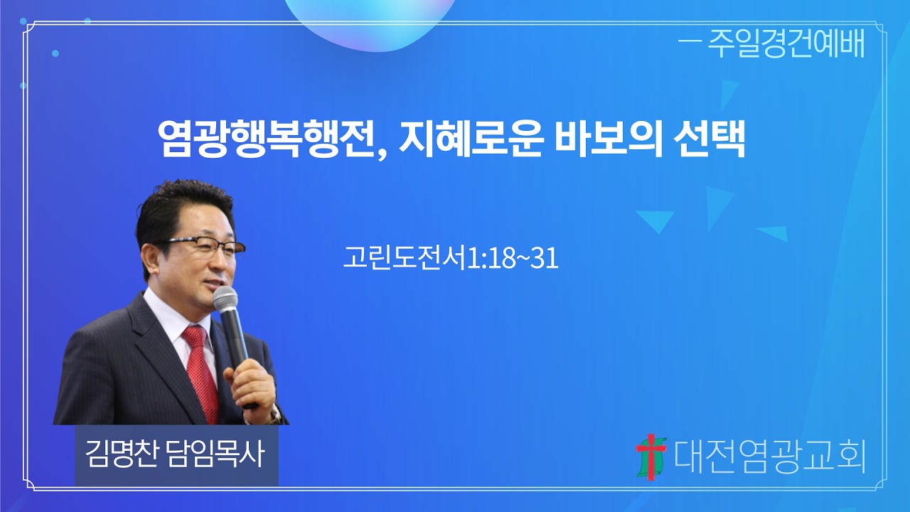 염광행복행전, 지혜로운 바보의 선택 (대전염광교회 김명찬 목사)
