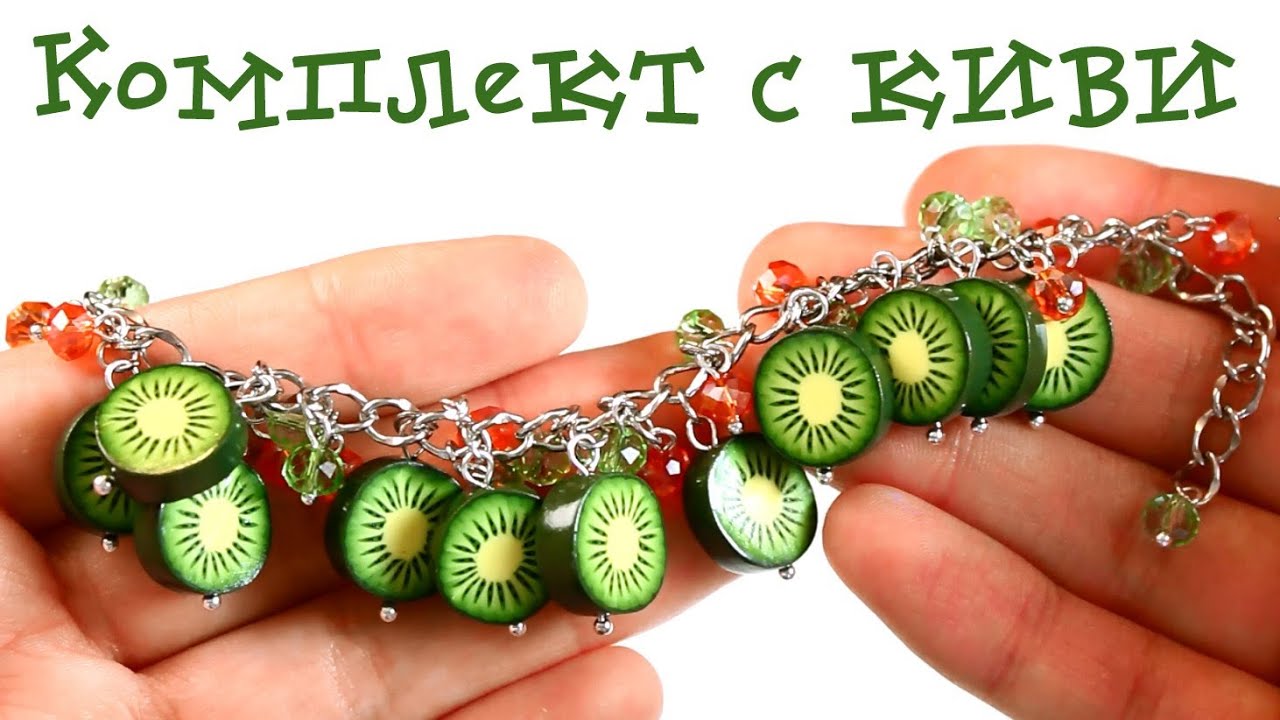 Комплект с киви! Яркие украшения!