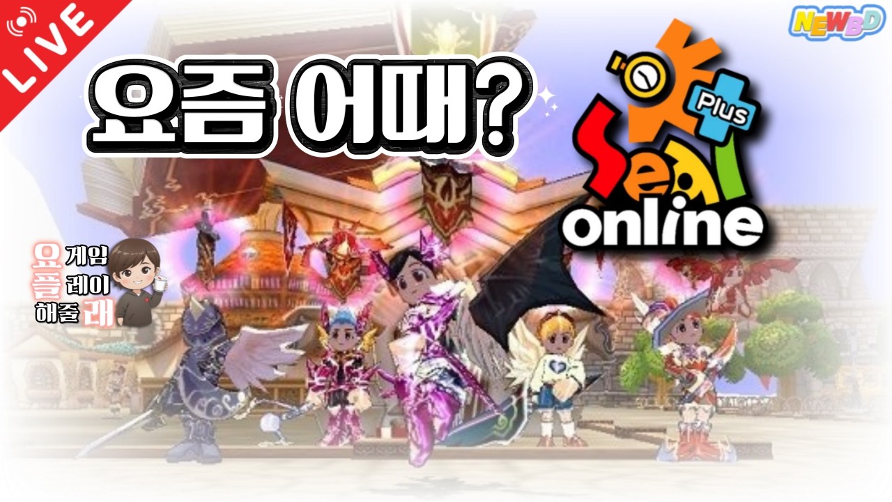 [26.03.15 요.플.래] '씰 온라인 (SEAL ONLINE)' 제발 운영 좀 잘했으면 하는 게임인데...요즘 어떤가요?