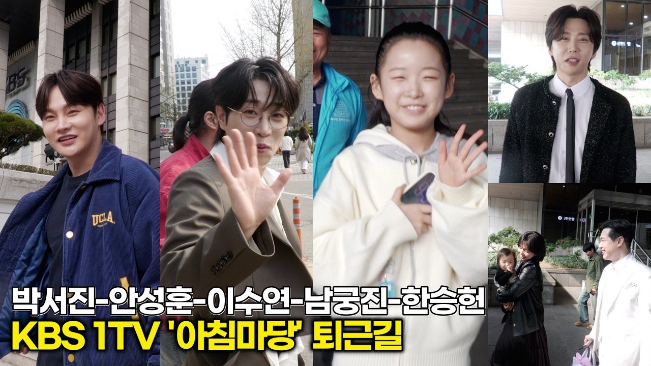 안성훈-박서진-이수연-남궁진-한승헌, '도전 꿈의 무대' 패널 검증 마치고 동반 퇴근 (KBS '아침마당')