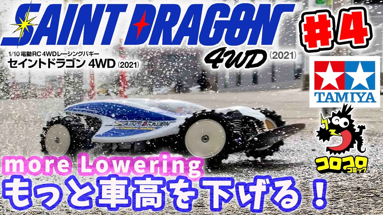 #4 セイントドラゴン4WD 2021もっと車高を下げて走行動画！more lowering tamiya RC 4WD SAINT DRAGON 2021