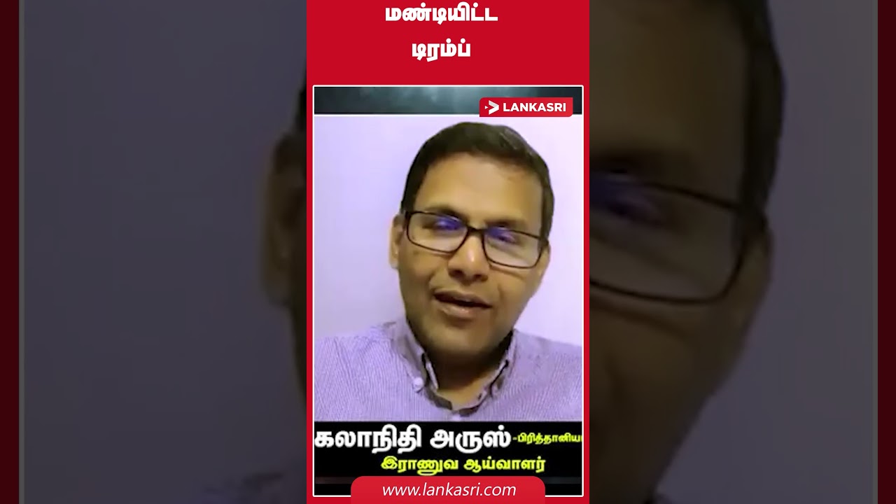 மண்டியிட்ட டிரம்ப் #lankasrinews #lankasri