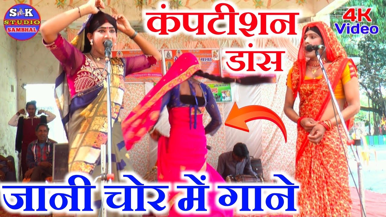 ओमपाल और किशन पाल डांसर का जलवा कंपटीशन डांस जानी चोर ढोला ‼️ रामपुर मेला मेंJaani Chor Dhola gane
