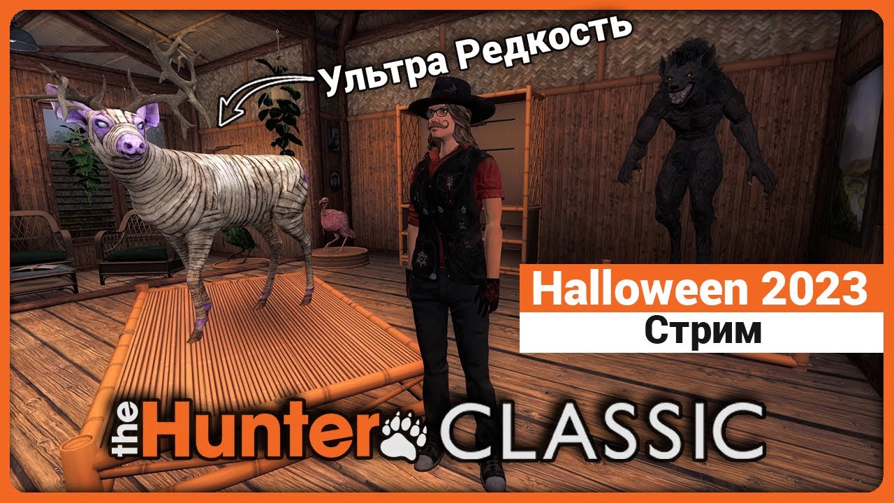Охота во время Halloween 2023 в theHunter Classic !