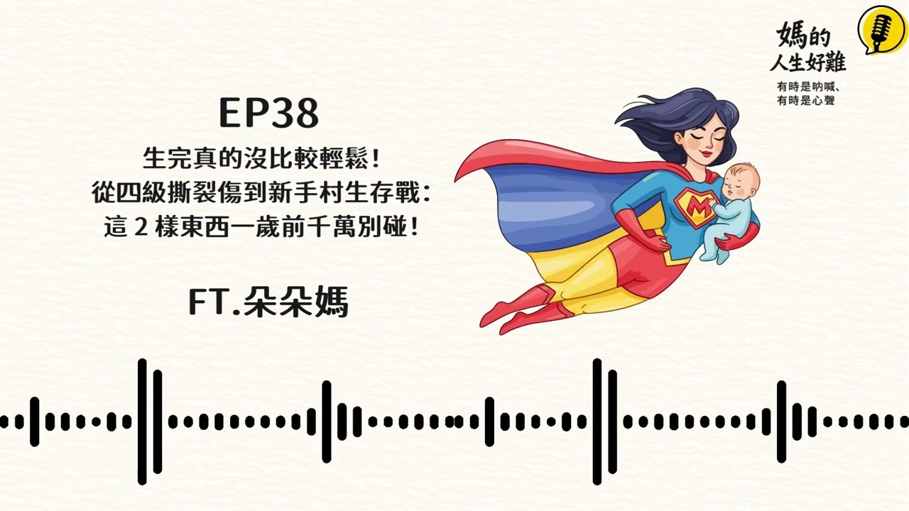 EP38 生完真的沒比較輕鬆！從四級撕裂傷到新手村生存戰：這 2 樣東西一歲前千萬別碰！ft.朵朵媽 #podcast #懷孕