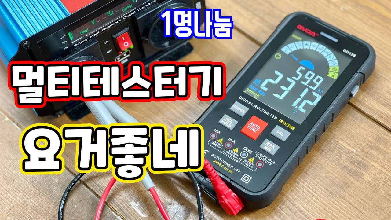 디지털 멀티테스터기 이녀석 하나면 끝! GVDA GD128 사용하기 쉽고 정확하다