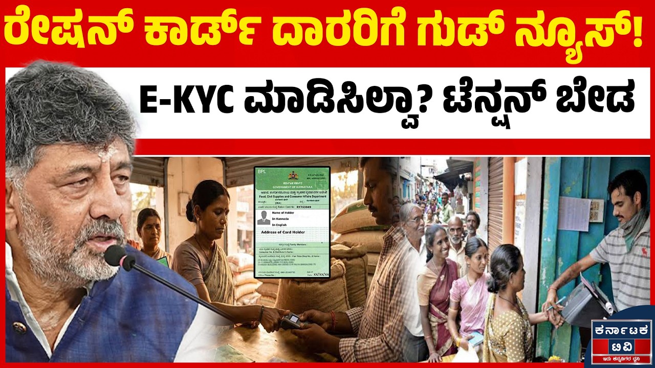 ಪಡಿತರ ಚೀಟಿದಾರರಿಗೆ ಸರ್ಕಾರದ ಮಹತ್ವದ ಆದೇಶ! | Ration Card e-KYC | Kannada News | Karnataka TV
