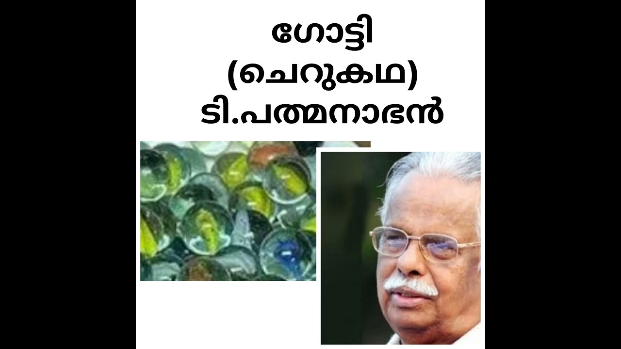 പ്രിയ കഥാകൃത്ത് പി.പത്മനാഭൻ എഴുതിയ  മനോഹരമായ ഒരു ചെറുകഥ-ഗോട്ടി