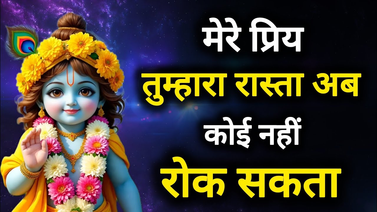 ||मेरे प्रिय|| तुम्हारा रास्ता अब कोई नहीं रोक सकता..|| lord Krishna divine message 
