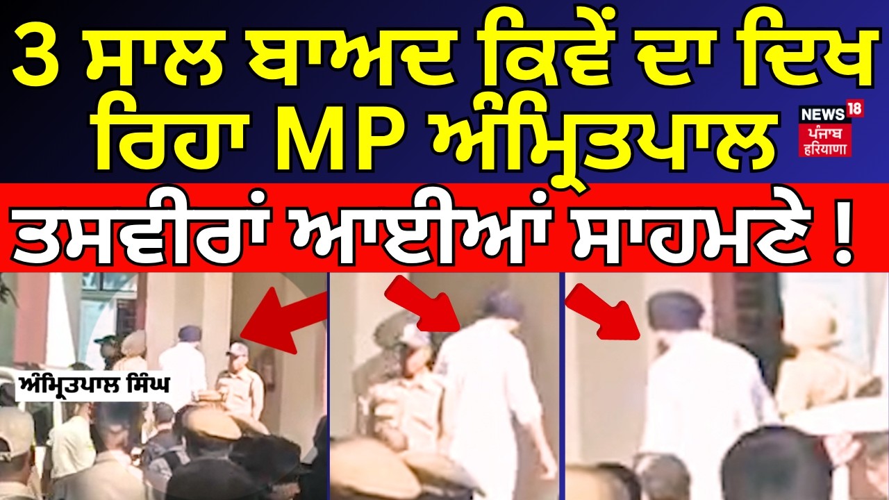 LIVE |Amritpal Singh Bail | 3 ਸਾਲ ਬਾਅਦ ਕਿਵੇਂ ਦਾ ਦਿਖ ਰਿਹਾ ਅੰਮ੍ਰਿਤਪਾਲ, ਪਹਿਲੀਆਂ ਤਸਵੀਰਾਂ ਆਈਆਂ ਸਾਹਮਣੇ !