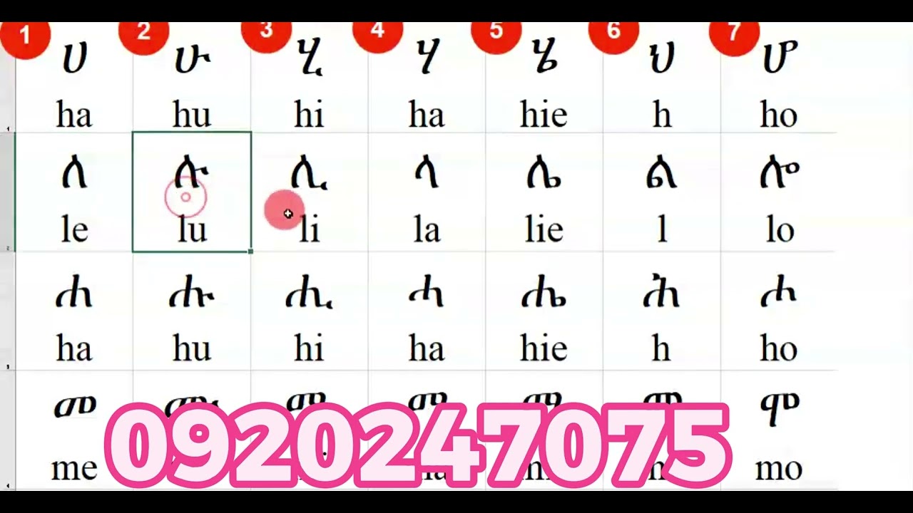 basic Amharic letter sound reading መሰረታዊ የአማርኛ ንባብ ብፍል 1