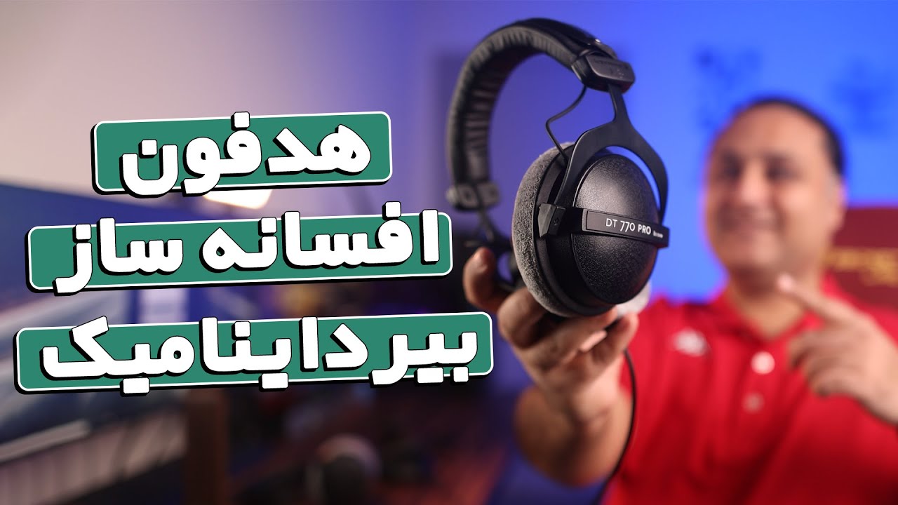 بهترین هدفون پشت بسته استدیویی | DT 770 Pro