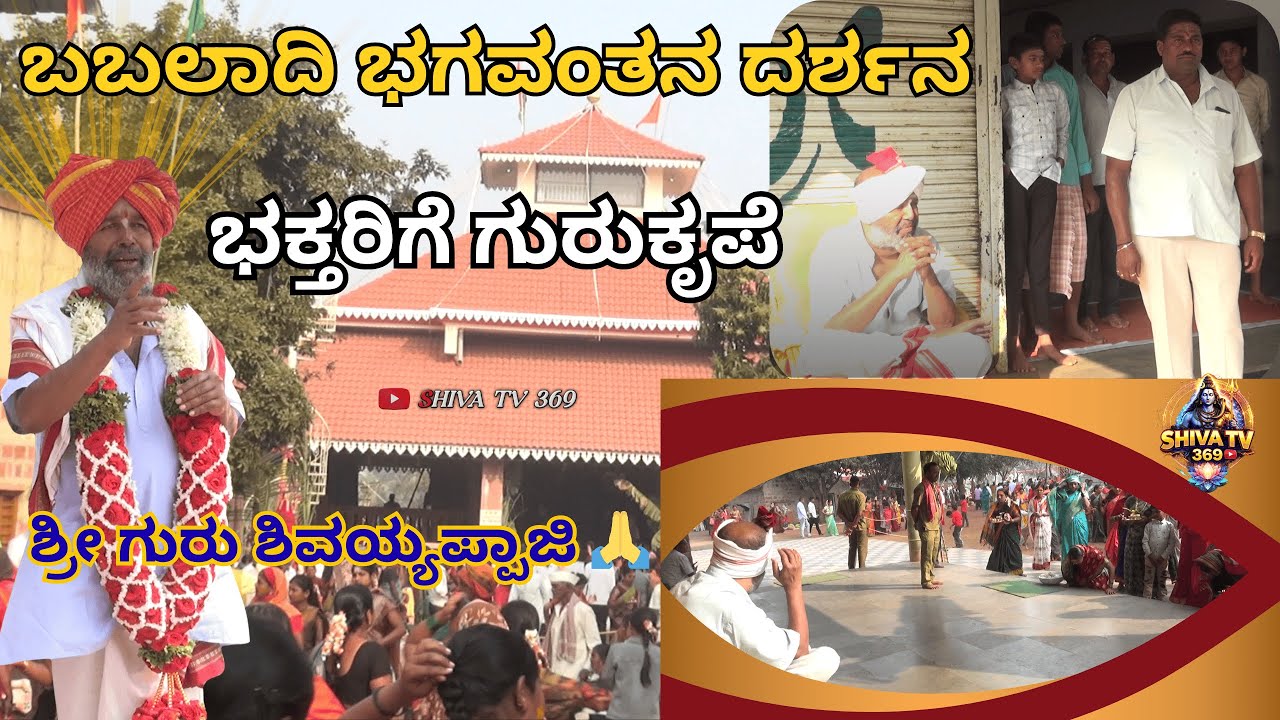 🔱 ಭಕ್ತರಿಗೆ ದರ್ಶನ ನೀಡಿದ ಬಬಲಾದಿ ಭಗವಂತ | ಶ್ರೀ ಗುರು ಶಿವಯ್ಯಪ್ಪಾಜಿಯವರ ದಿವ್ಯ ಕೃಪೆ 🙏