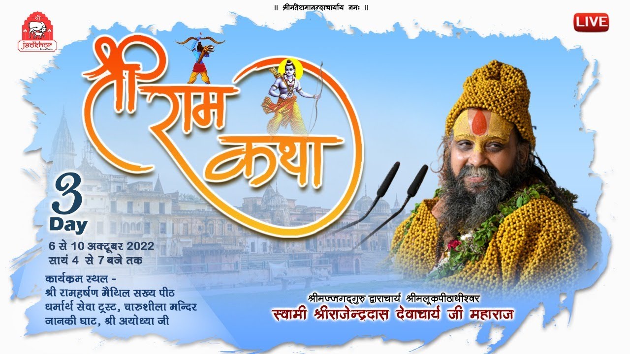 DAY-3 || Shri Ram Katha || Ayodhya || Shri Rajendra das Ji Maharaj || Jadkhor Gaudham ||