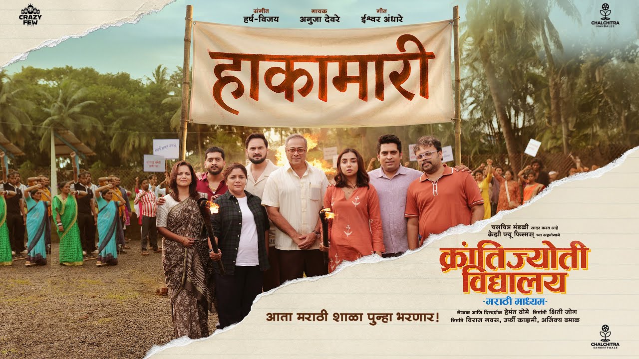Hakamari | Krantijyoti Vidyalay MM | 1st Jan | Harsh-Vijay | Anuja Deore | Hemant | Kshitee