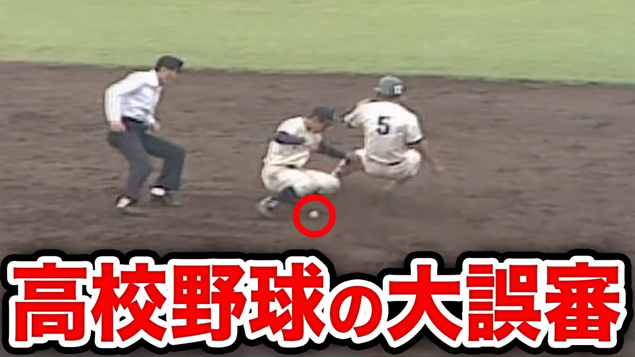 【運命が変わる？】高校野球で起きた”世紀の大誤審”4選