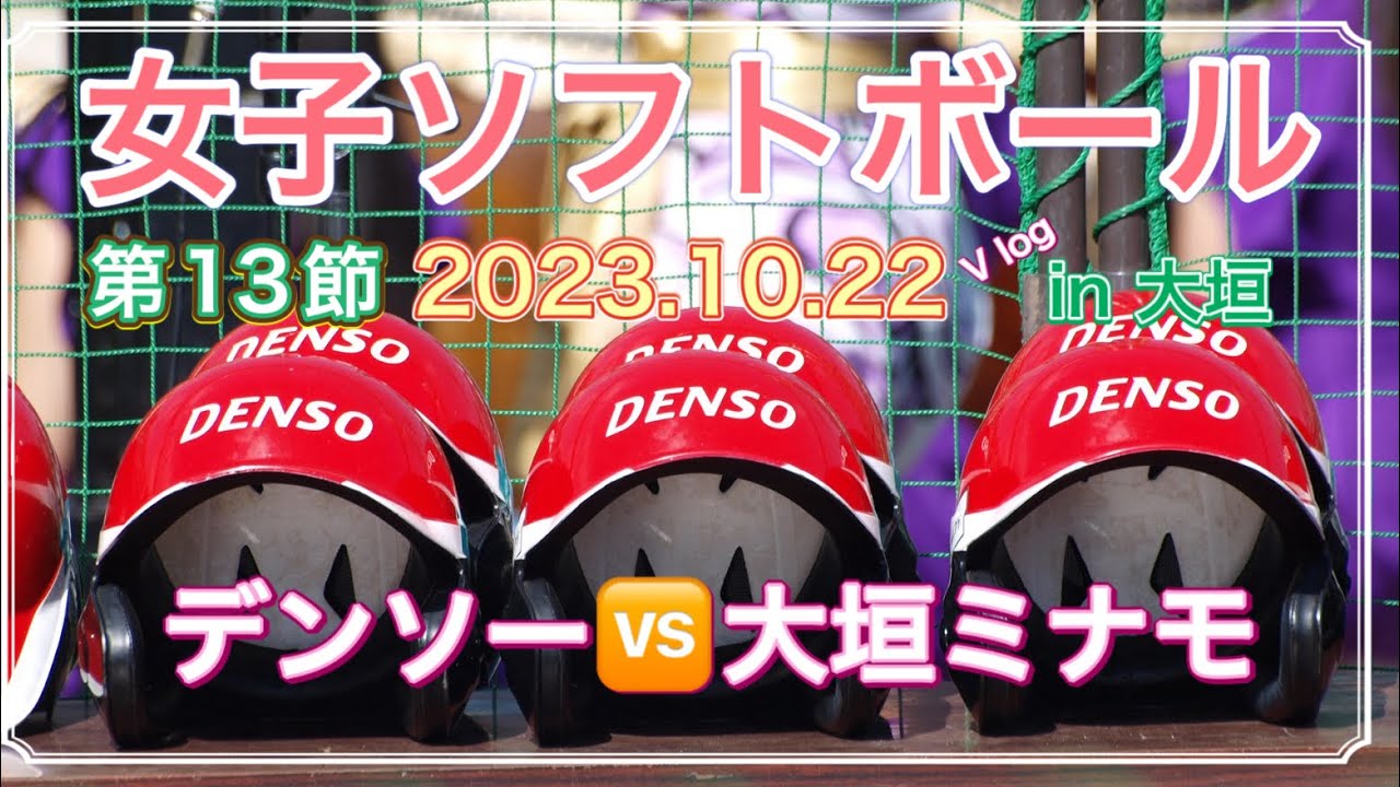 【JDリーグ2023】近過ぎてWOW! なシートでデンソー🆚大垣ミナモ戦観てきた‼️