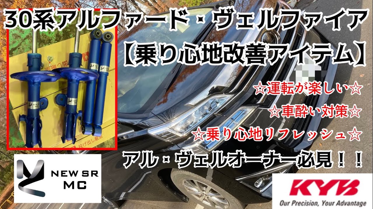 【30 アルファード ヴェルファイア】KYB newSR MC  全ての悩みを一発解決してくれるショックアブソーバだった！